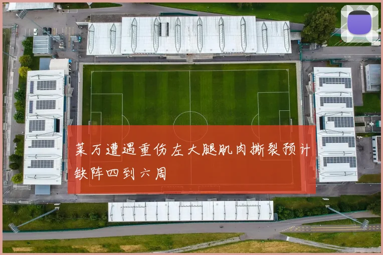 莱万遭遇重伤左大腿肌肉撕裂预计缺阵四到六周