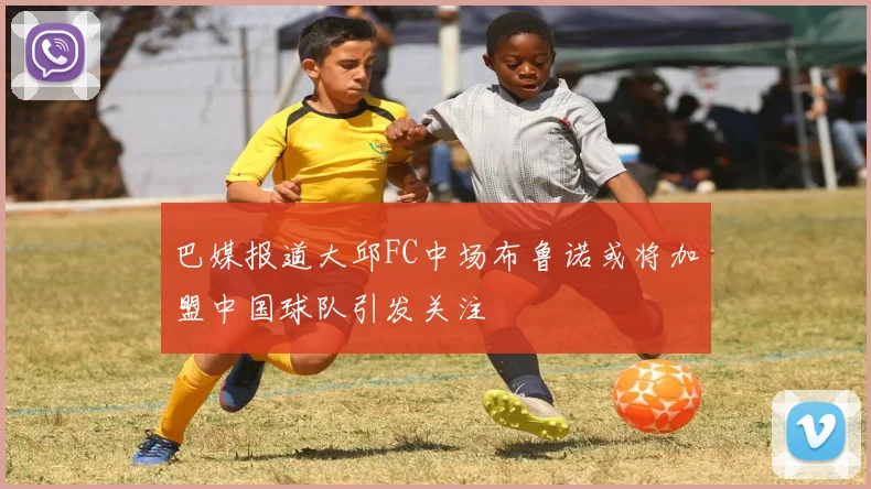 巴媒报道大邱FC中场布鲁诺或将加盟中国球队引发关注