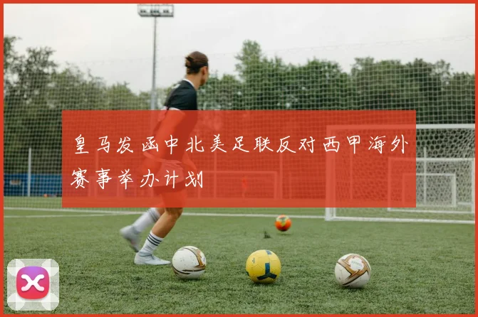 皇马发函中北美足联反对西甲海外赛事举办计划