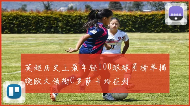 英超历史上最年轻100球球员榜单揭晓欧文领衔C罗萨卡均在列