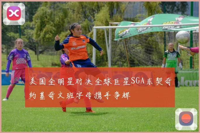 美国全明星对决全球巨星SGA东契奇约基奇文班字母携手争辉