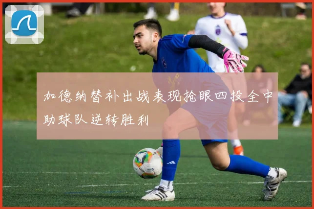 加德纳替补出战表现抢眼四投全中助球队逆转胜利