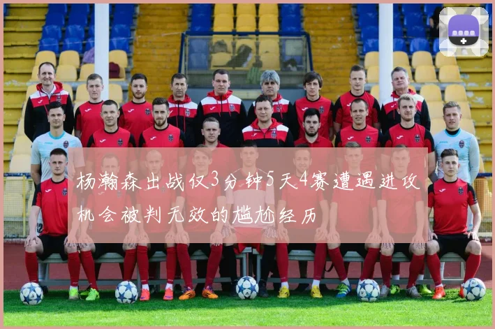 杨瀚森出战仅3分钟5天4赛遭遇进攻机会被判无效的尴尬经历